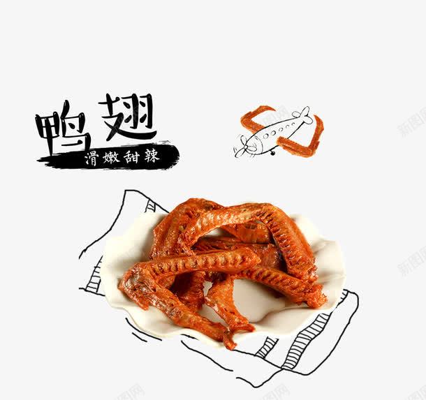 鸭翅png免抠素材_88icon https://88icon.com 美味 美食 装饰 食物 鸭翅