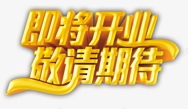 即将开业敬请期待png免抠素材_88icon https://88icon.com 即将开业 开业宣传单 开业广告 开业庆典 开业活动 开业海报 敬请期待 热气球 礼物