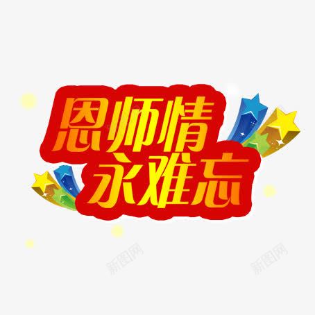 恩师情难忘png免抠素材_88icon https://88icon.com 书 学习 学生 教师 文具 本 校园 笔 粉笔 老师 黑板