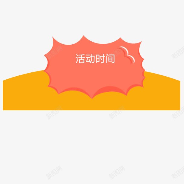 活动时间标题框喜庆png免抠素材_88icon https://88icon.com 促销素材 几何图案 喜庆 标题素材 活动时间