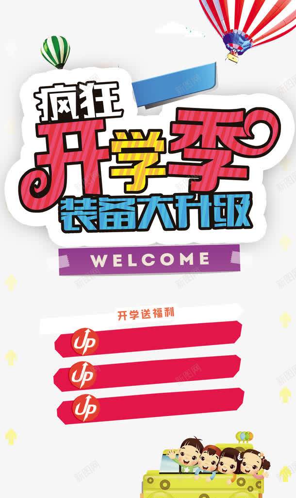 卡通开学季H5背景png免抠素材_88icon https://88icon.com H5 H5背景 h5 psd源文件分层 psd源文件分层下载 升级 卡通 开学 开学季 手绘 热气球 福利 童趣 装备