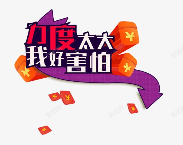 力度太大png免抠素材_88icon https://88icon.com 力度太大 我好害怕 红包 艺术字