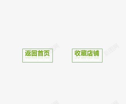 返回首页收藏店铺绿色边框png免抠素材_88icon https://88icon.com 收藏店铺 绿色 边框 返回首页