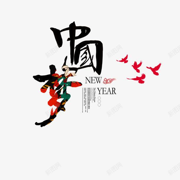 新年中国梦png免抠素材_88icon https://88icon.com 中国梦 中国风 毛笔字 鸽子剪影