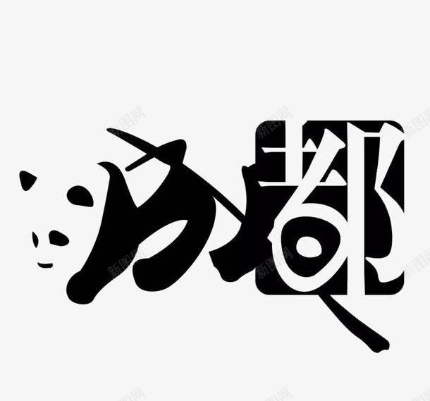 字形结合png免抠素材_88icon https://88icon.com 成都 成都宣传海报 熊猫 竹子 设计