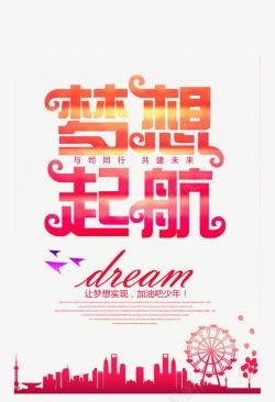 梦想启航素材