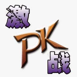 PK激战对决素材