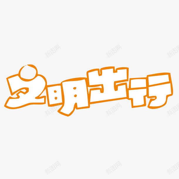 文明出行png免抠素材_88icon https://88icon.com 文明出行 文明出行艺术字 特效字 艺术字