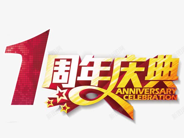 周年庆典png免抠素材_88icon https://88icon.com 1周年庆 一周年庆 周年庆促销 周年庆典 周年庆宣传 周年庆橱窗 周年庆活动 周年店庆 庆典