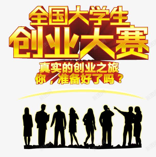 全国大学生创业大赛艺术字png免抠素材_88icon https://88icon.com 主题艺术字 免费png素材 创业大赛 大学生 大学生创业