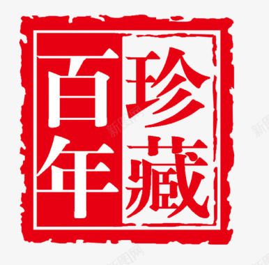 印章酒铭文图标logo图标