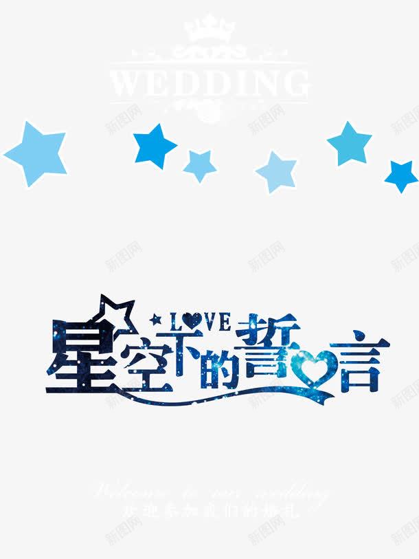 星空下的誓言婚礼水牌png免抠素材_88icon https://88icon.com 云朵 星星 星空 星空下的誓言婚礼水牌 月亮 梦幻