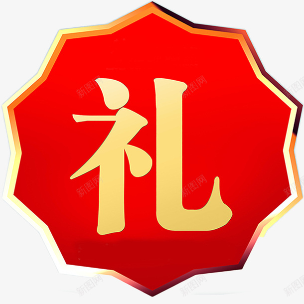 红色礼品贴psd免抠素材_88icon https://88icon.com 免抠图 喜庆 礼品贴 红色 请柬 送礼 邀请函