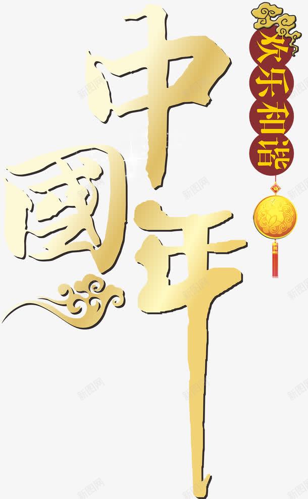 欢乐和谐中国年png免抠素材_88icon https://88icon.com 中国年 中国年字体 中国年字体设计 中国年艺术字体 中式祥云 和谐 和谐正气 新年 欢乐 欢乐和谐中国年