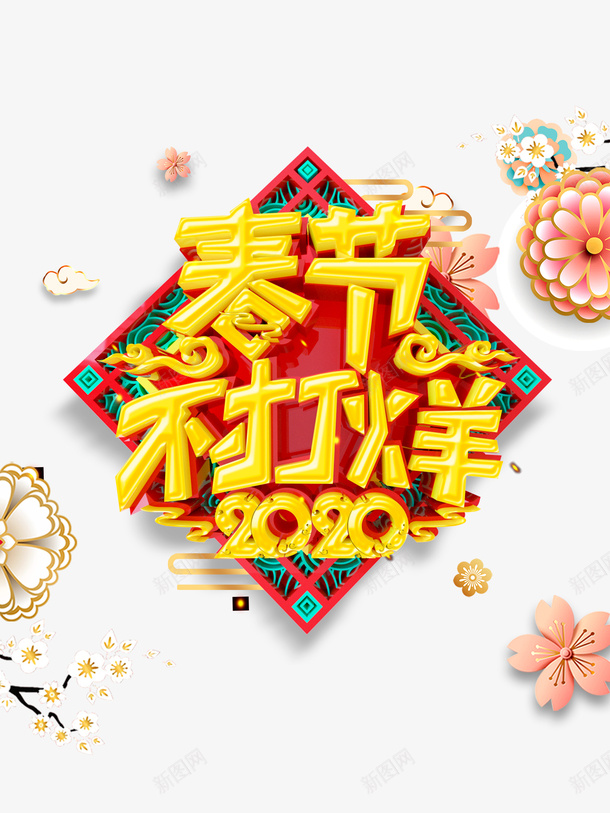 春节不打烊背景装饰元素png免抠素材_88icon https://88icon.com 2020 云纹 年货节 春节不打烊 立体艺术字 装饰元素