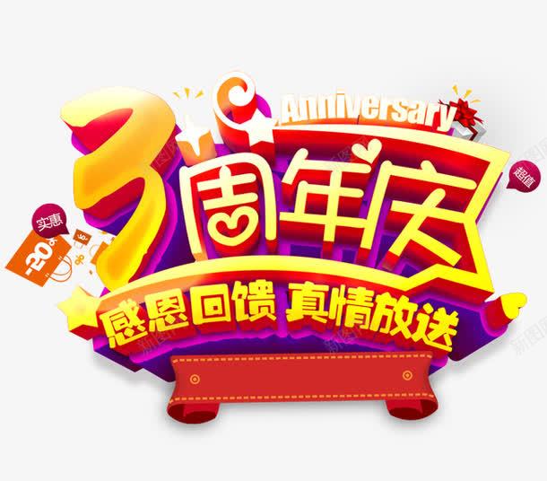 3周年庆png免抠素材_88icon https://88icon.com 促销活动 十一促销 双11 双十一 周年庆 天猫双十一 淘宝双十一 红包 红色 黄色