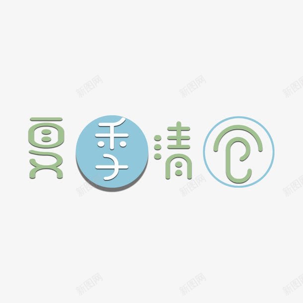 夏季清仓清新简约字体png免抠素材_88icon https://88icon.com 促销字体 可爱 品牌清仓 夏天 字体设计 小清新 绿色 蓝色圆形