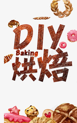 DIY烘焙排版DIY烘焙海报高清图片