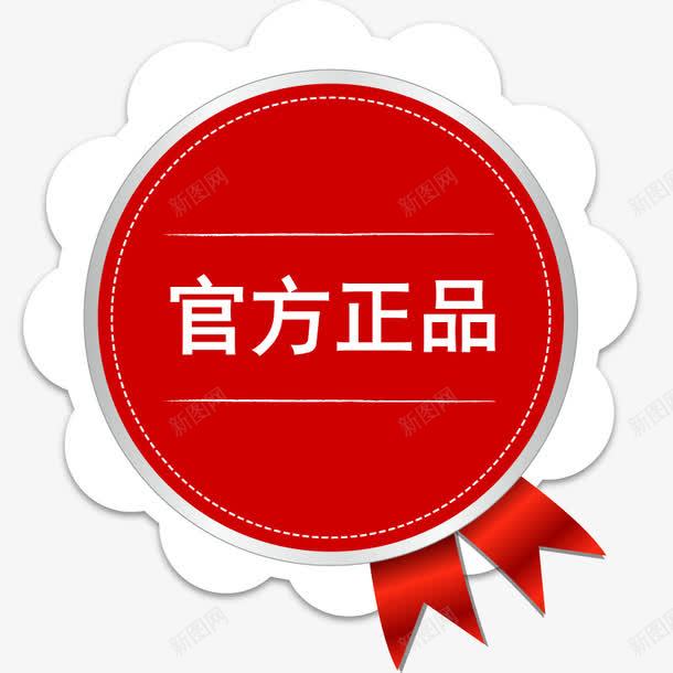 官方正品红色标签矢量图ai免抠素材_88icon https://88icon.com 30年 官方正品 标牌 正字 矢量图 矢量素材 红色标签