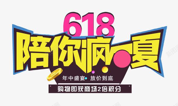 618陪你疯一夏艺术字png免抠素材_88icon https://88icon.com 618年中大促 618陪你疯一夏 优惠 促销 天猫 天猫618活动 天猫双十一 字体设计 年中钜惠 活动 海报促销标签 淘宝 淘宝购物节 疯抢仅一天 秒杀 艺术字 让利 限时抢购