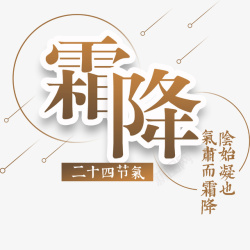 二十四节气之霜降创意素材