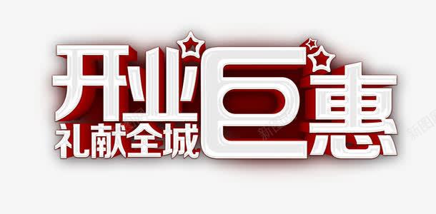 开业钜惠png免抠素材_88icon https://88icon.com 优惠 促销 开业 礼献全城 艺术字