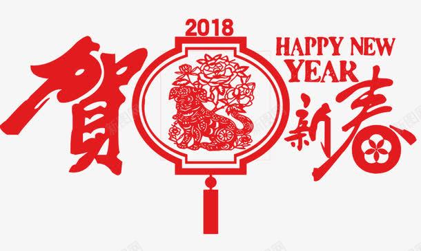 2018新春文案png免抠素材_88icon https://88icon.com 2018新春文案 中国风 剪纸 喜庆 红色灯笼 艺术字