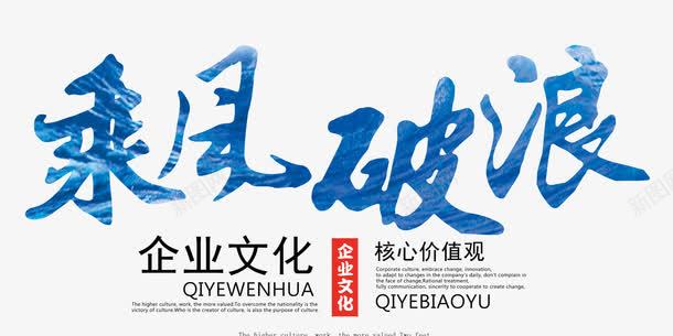 乘风破浪企业文化主题艺术字png免抠素材_88icon https://88icon.com 乘风破浪 企业文化主题 免费下载 励志 艺术字