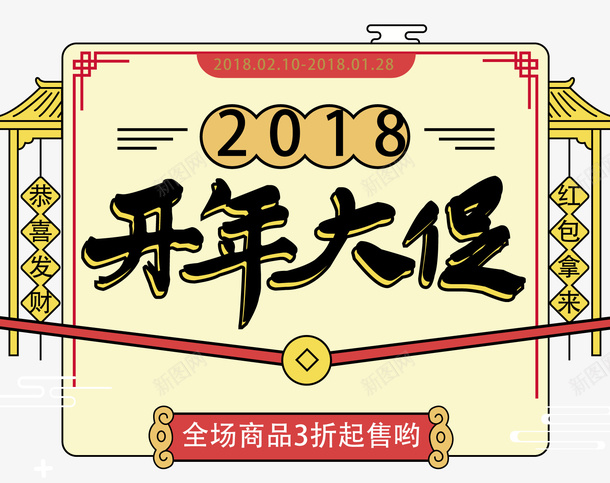 2018开年大促卡通海报矢量图ai免抠素材_88icon https://88icon.com 2018开年 2018开春 开年 开年促销 开年促销海报 开年大促 开年展板 开年特惠 开春 开春大促 矢量图