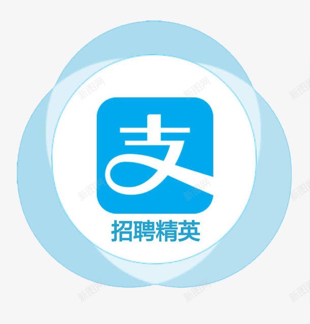 支付宝招聘精英png免抠素材_88icon https://88icon.com 招募 招聘 招聘字体 招聘文案 招聘艺术字 支付宝 支付宝口碑 支付宝标志 精英