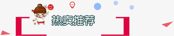 热卖推荐png免抠素材_88icon https://88icon.com 促销边框 文字排版 热卖推荐