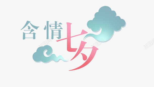 精美婚庆艺术字png免抠素材_88icon https://88icon.com 心心相印永结同心百年好合早生贵子蝶恋花蝴蝶喇叭祥云心含情七夕花好月圆甜蜜相依