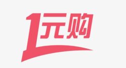 一元抢购素材
