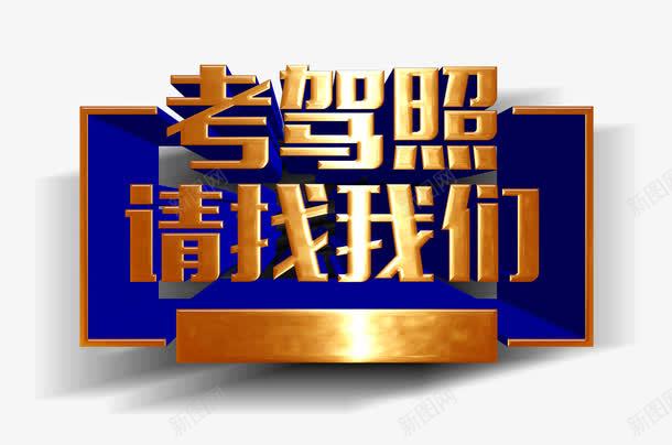 考驾照请找我们png免抠素材_88icon https://88icon.com 练车 考驾照 驾校DM 驾校DM单 驾校DM宣传单 驾校传单 驾校单页 驾校培训 驾校宣传 驾校宣传单 驾校宣传单页 驾校宣传彩页 驾校展板 驾校广告 驾校彩页 驾校招生 驾校招贴 驾校海报 驾驶员培训