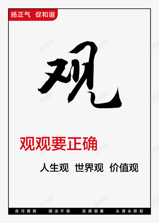 廉政展板psd免抠素材_88icon https://88icon.com 免扣素材 反腐倡廉 廉政展板 观