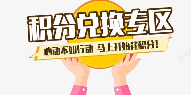 积分兑换专区png免抠素材_88icon https://88icon.com 专区 心动不如行动 手势 积分 积分换购