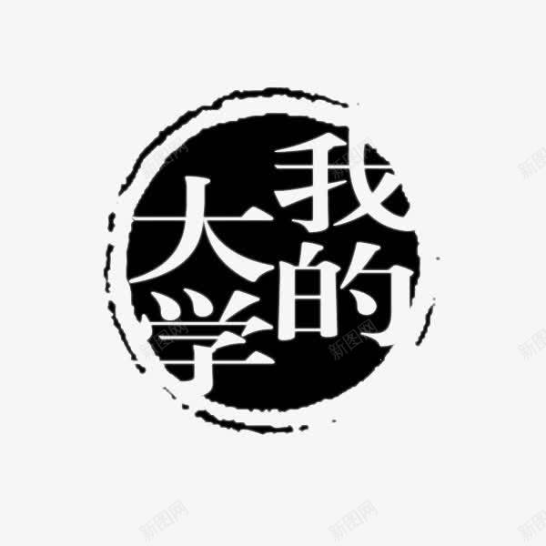 印章png免抠素材_88icon https://88icon.com 印章 我的大学 黑色