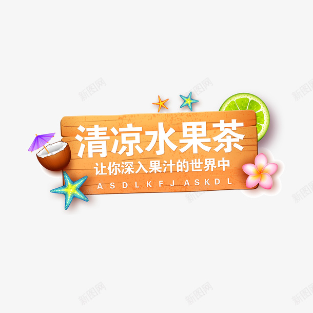 夏天主题水果饮料png免抠素材_88icon https://88icon.com 夏天 夏季 夏季主题 文字主题