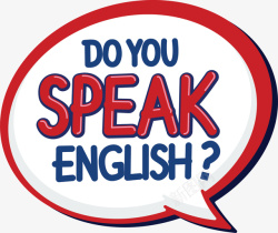 提问你说英语吗对话气泡高清图片