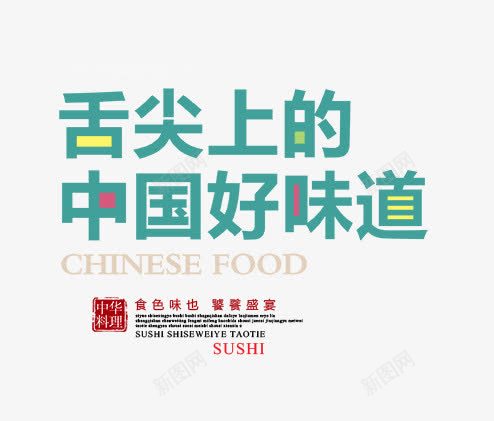 舌尖上的中国好味道png免抠素材_88icon https://88icon.com 中国好味道 文字排版 美食海报 舌尖上