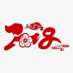 梅花小狗2018年狗年大吉高清图片