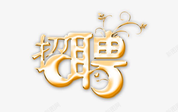 招聘立体字png免抠素材_88icon https://88icon.com 广告设计 招聘立体字 招聘艺术字 文化艺术 艺术字 节日庆祝 钛金字