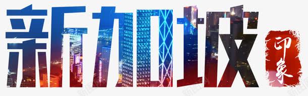 彩色炫酷艺术字png免抠素材_88icon https://88icon.com 彩色 新加坡 炫酷 艺术字