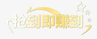 抢到即赚到png免抠素材_88icon https://88icon.com 字体设计 活动字体 黄白渐变