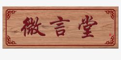中式木纹微言堂牌匾高清图片
