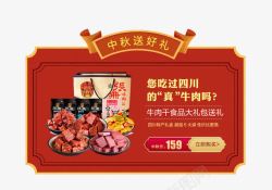 中秋大礼包中秋节牛肉干零食促销活动高清图片