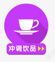 冲调饮品png免抠素材_88icon https://88icon.com 卡通 图案 家居 工作 扁平 生活 电商 饮品