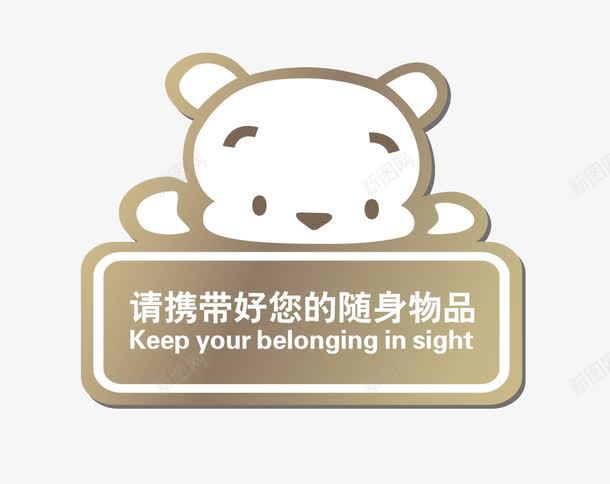 可爱的小熊png免抠素材_88icon https://88icon.com 卡通 可爱的 展板 手绘 指示牌 提示牌 插图