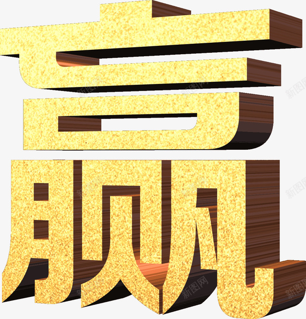 金黄色赢立体艺术字png免抠素材_88icon https://88icon.com 免抠图 效果图 立体字 艺术字 装饰图 装饰画 赢字 金黄色