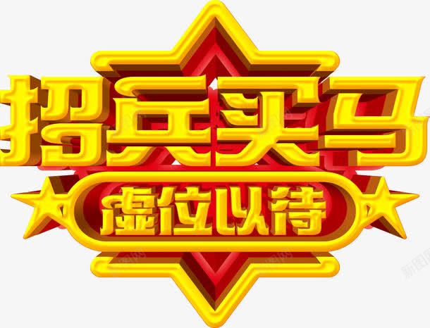 招兵买马艺术字png免抠素材_88icon https://88icon.com 大金字 招聘 立体字 艺术字 虚位以待 金色字